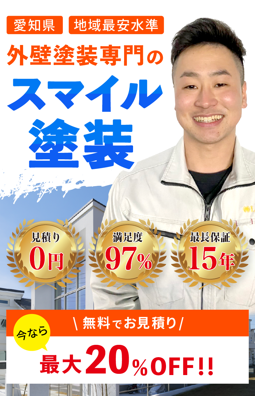 愛知県　地域最安水準　外壁塗装のスマイル塗装今なら最大20%OFF