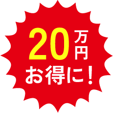 40万円お得に！