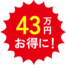 43万円お得に！