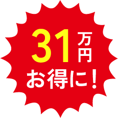 31万円お得に！